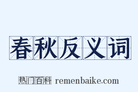 春秋反义词是什么意思的图片